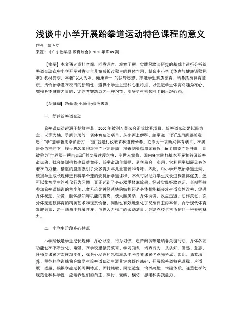 浅谈中小学开展跆拳道运动特色课程的意义