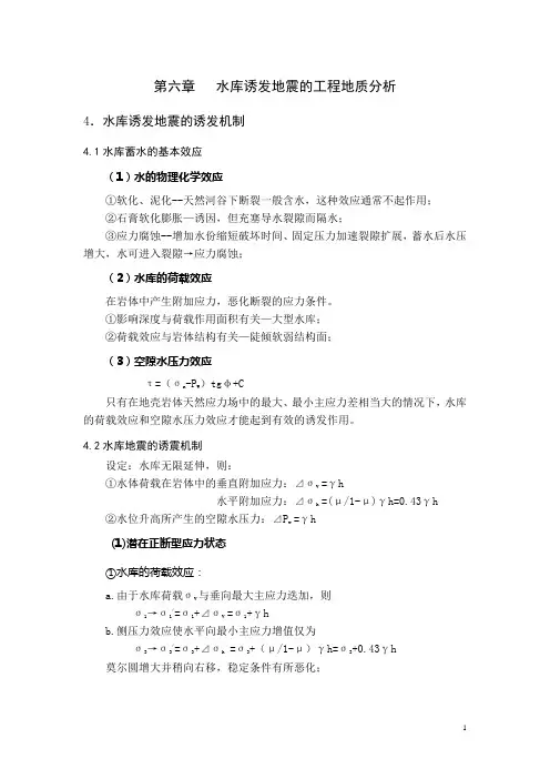 第六章  水库诱发地震