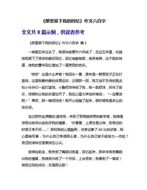 《那里留下我的回忆》作文六百字