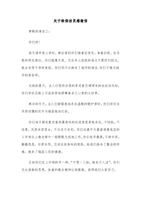 关于给保洁员感谢信(六篇)