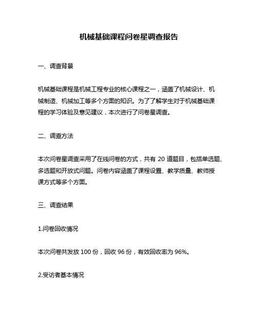 机械基础课程问卷星调查报告