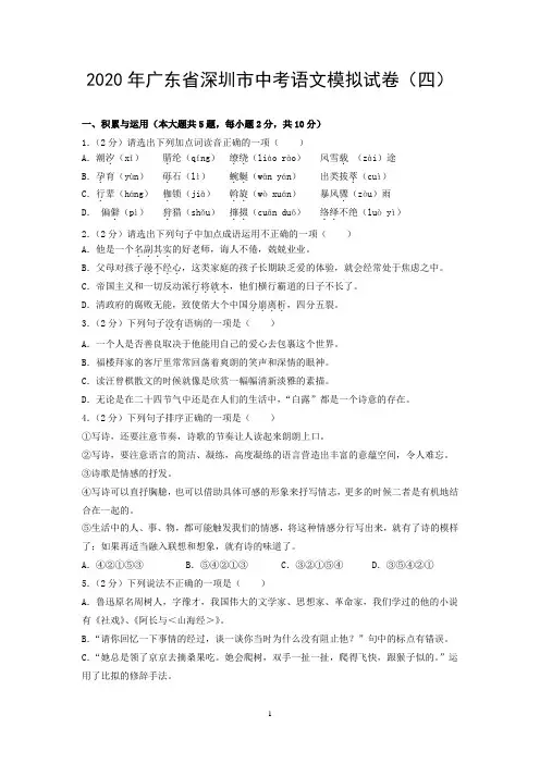 2020年广东省深圳市中考语文模拟试卷(四)