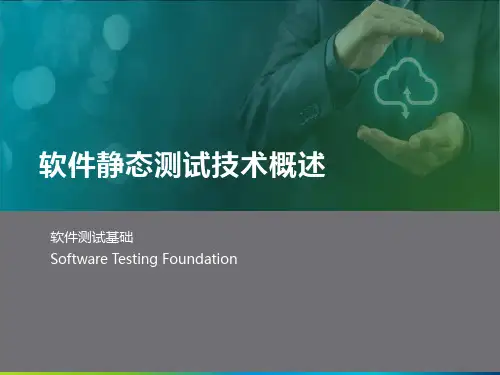 软件静态测试技术概述