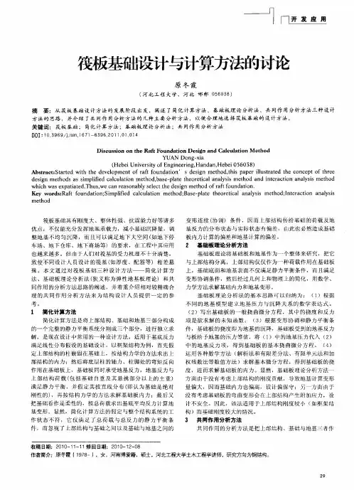 筏板基础设计与计算方法的讨论