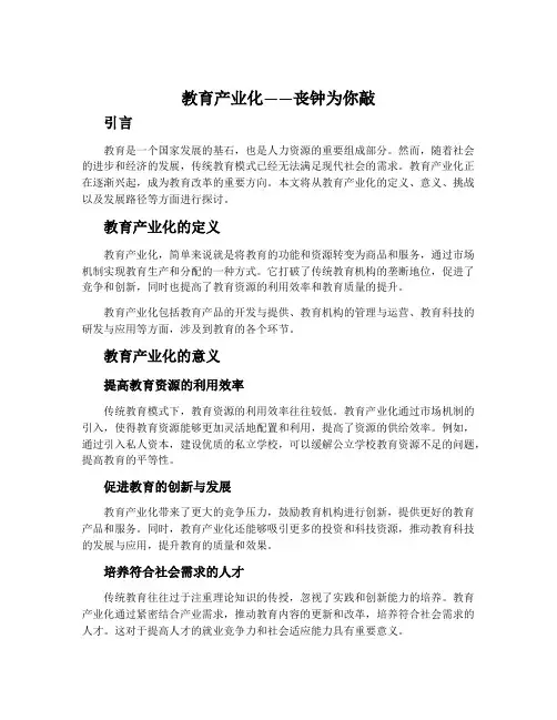 教育产业化——丧钟为你敲