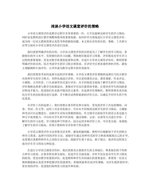 浅谈小学语文课堂评价的策略
