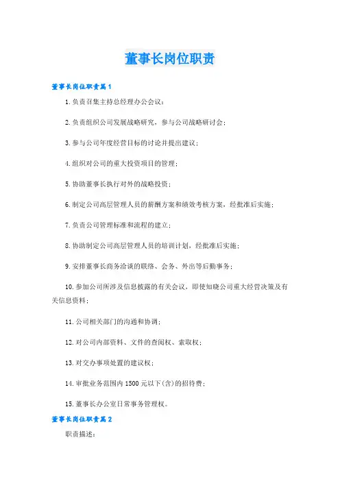董事长岗位职责