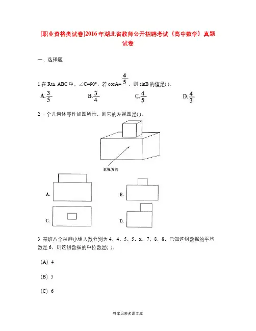 [职业资格类试卷]2016年湖北省教师公开招聘考试(高中数学)真题试卷.doc
