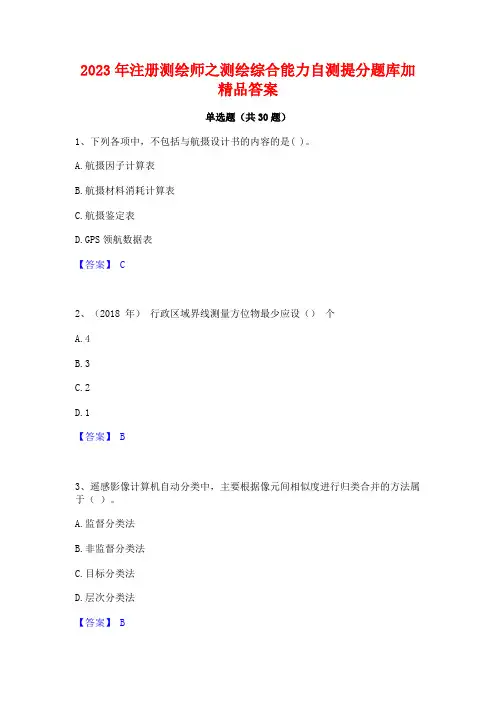 2023年注册测绘师之测绘综合能力自测提分题库加精品答案