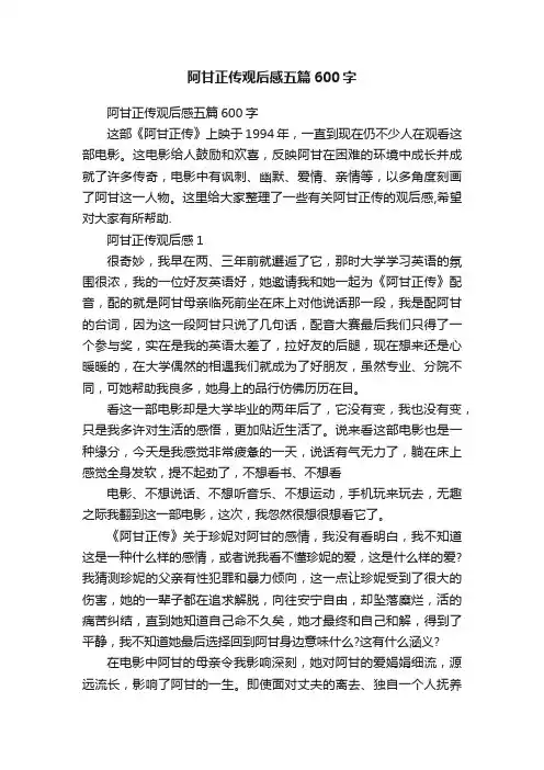 阿甘正传观后感五篇600字