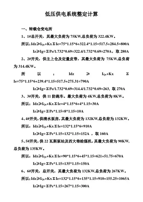 低压供电系统整定计算