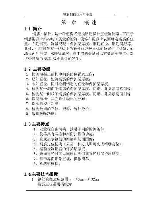 钢筋扫描仪用户手册