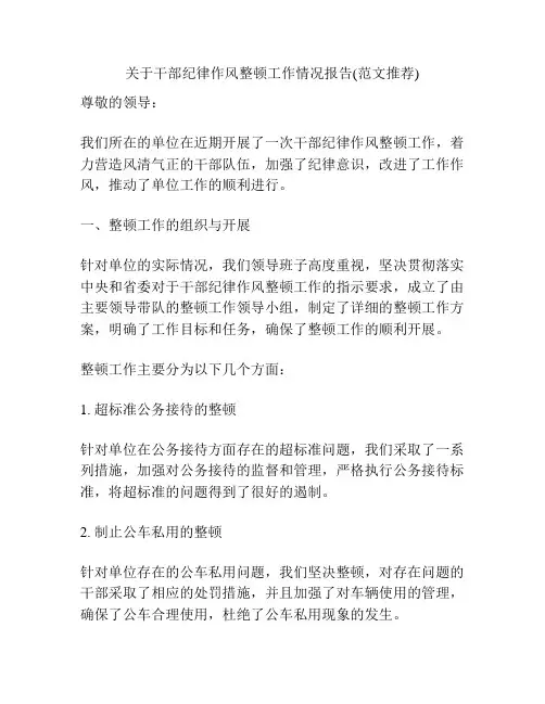 关于干部纪律作风整顿工作情况报告(范文推荐)