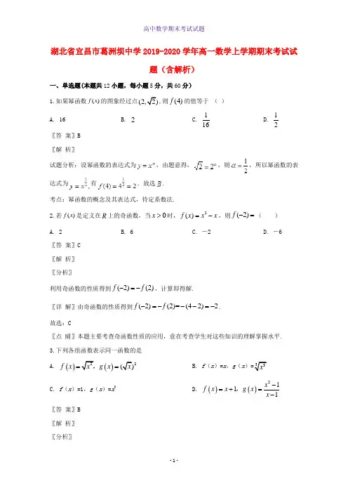 湖北省宜昌市葛洲坝中学2019-2020学年高一数学上学期期末考试数学试题含解析