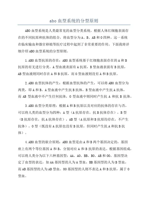 abo血型系统的分型原则