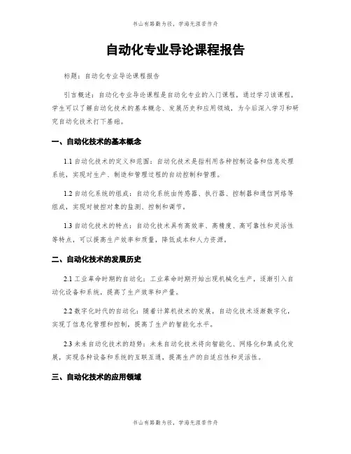 自动化专业导论课程报告