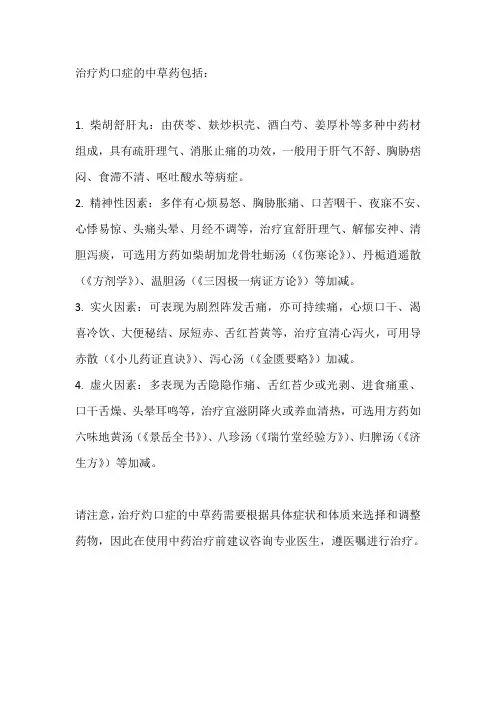 治疗灼口症的中草药