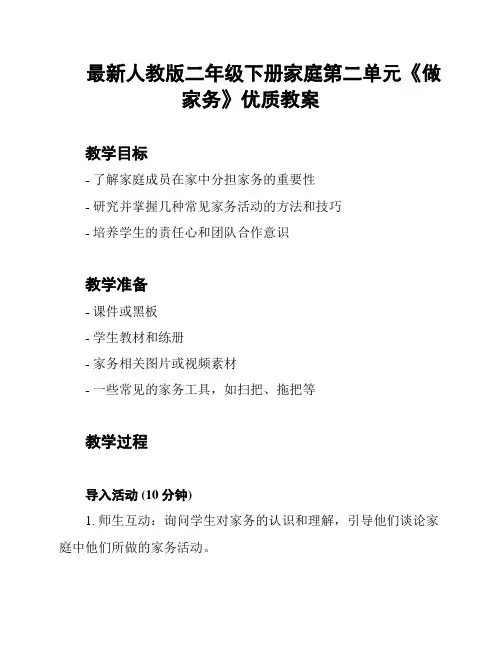 最新人教版二年级下册家庭第二单元《做家务》优质教案