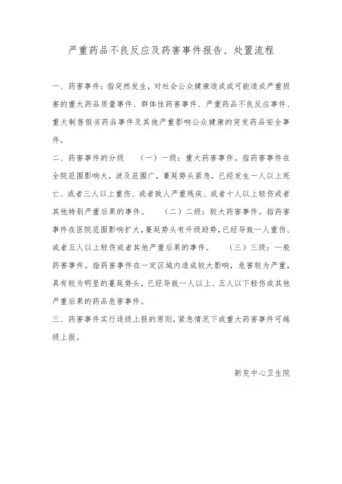 严重药品不良反应及药害事件报告、处置流程