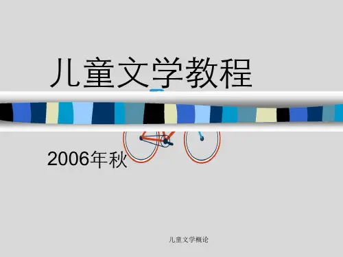 儿童文学概论