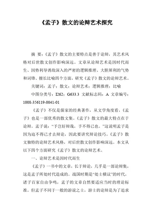 《孟子》散文的论辩艺术探究