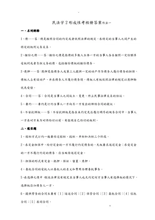 民法学2形成性考核册答案