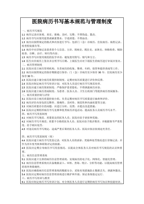 医院病历书写基本规范与管理制度