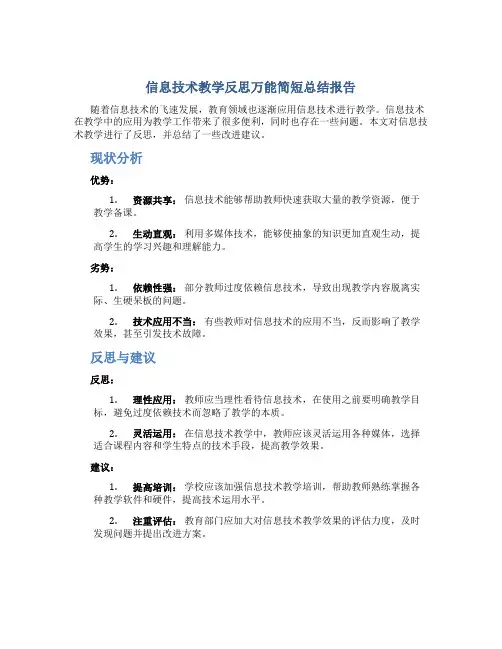 信息技术教学反思万能简短总结报告