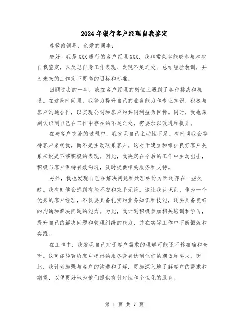 2024年银行客户经理自我鉴定(3篇)