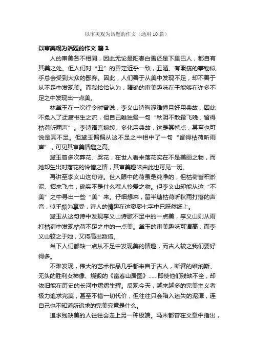 以审美观为话题的作文（通用10篇）