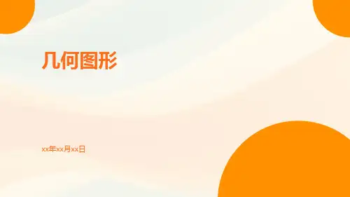 几何图形ppt