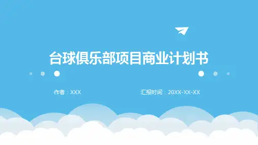 台球俱乐部项目商业计划书