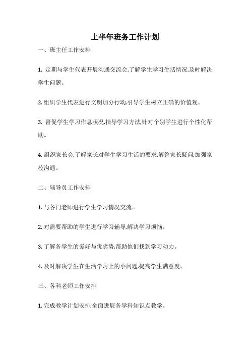上半年班务工作计划