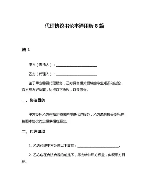 代理协议书范本通用版8篇