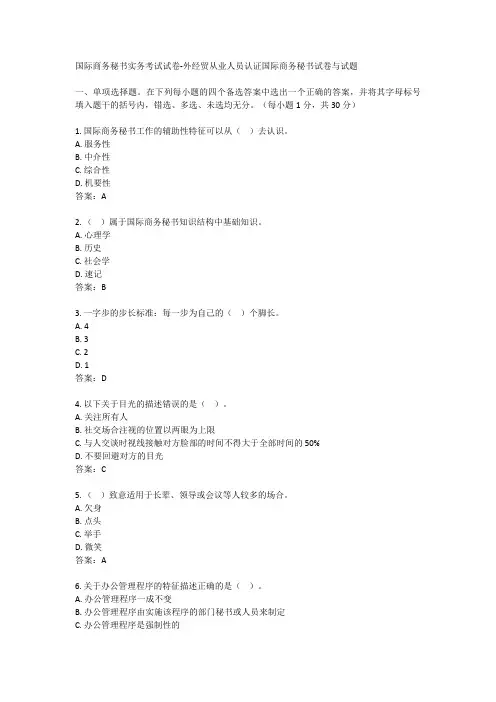 国际商务秘书实务考试试卷-外经贸从业人员认证国际商务秘书试卷与试题
