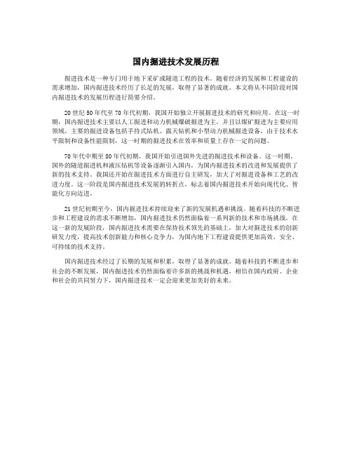 国内掘进技术发展历程