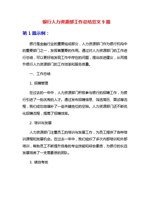 银行人力资源部工作总结范文9篇