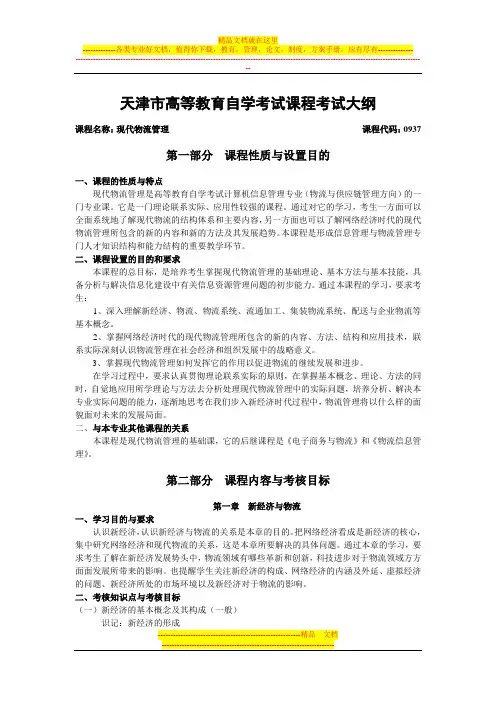 天津2012年自考“现代物流管理”课程考试大纲