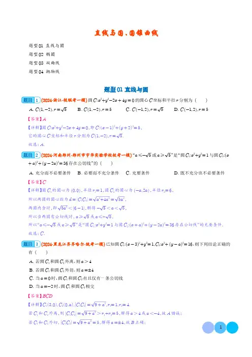 2024年高考数学一模好题分类汇编：直线与圆、圆锥曲线(解析版)
