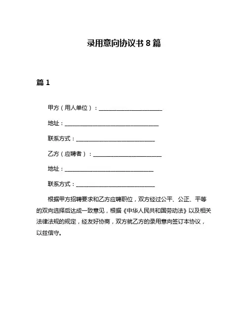 录用意向协议书8篇