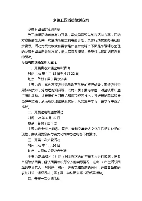 乡镇五四活动策划方案