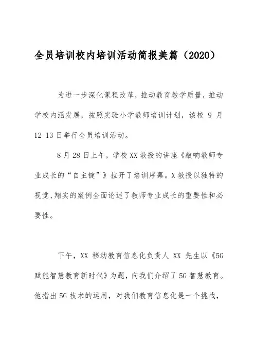 全员培训校内培训活动简报美篇(2020)