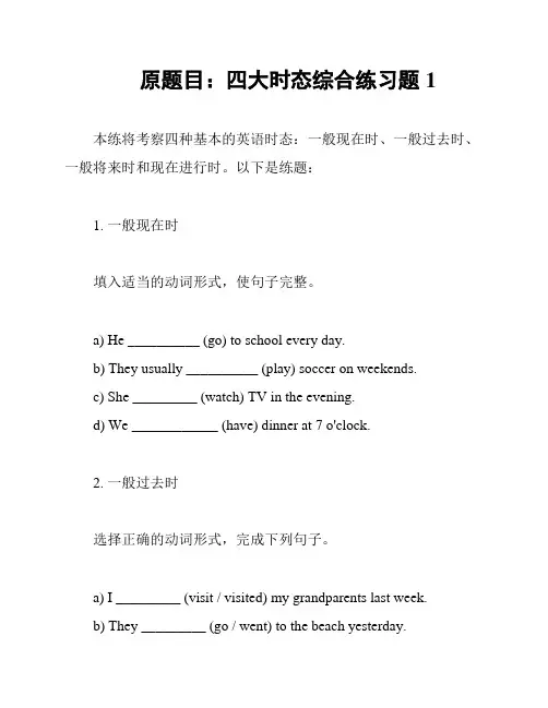 原题目：四大时态综合练习题1