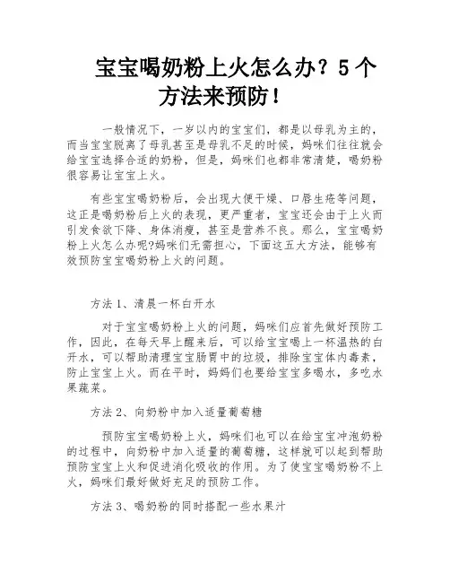 宝宝喝奶粉上火怎么办？5个方法来预防!
