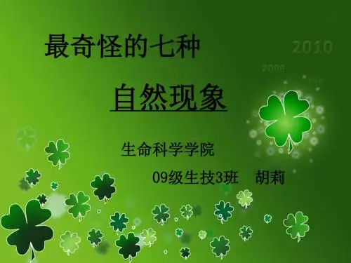 神奇的自然现象