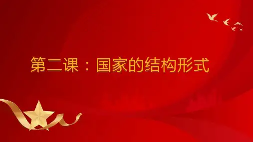 第二课  国家的结构形式