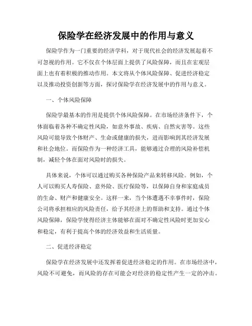 保险学在经济发展中的作用与意义
