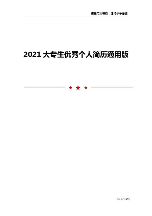 大专生优秀个人简历通用版