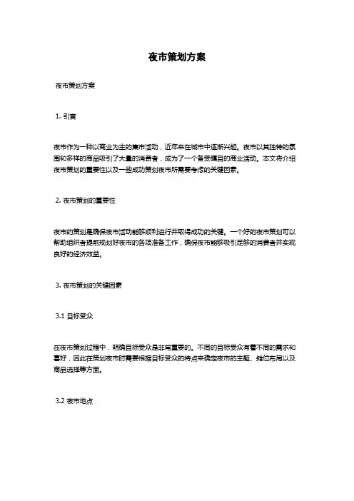 夜市策划方案