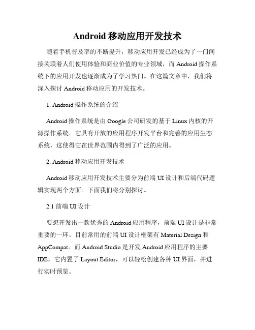 Android移动应用开发技术